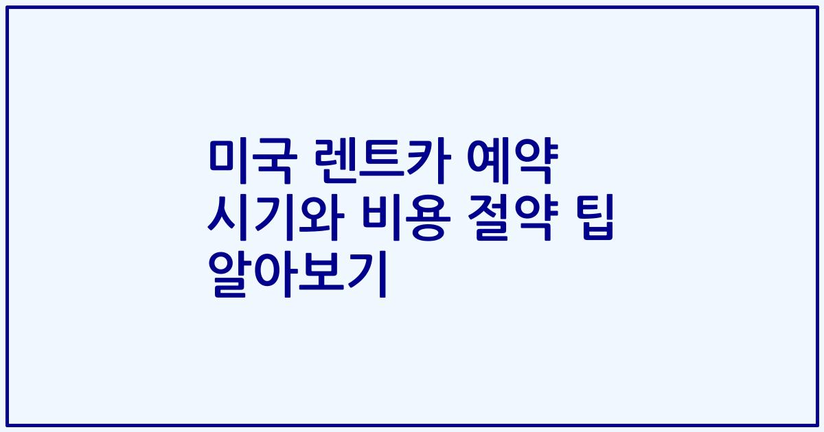 미국 렌트카 예약 시기와 비용 절약 팁 알아보기