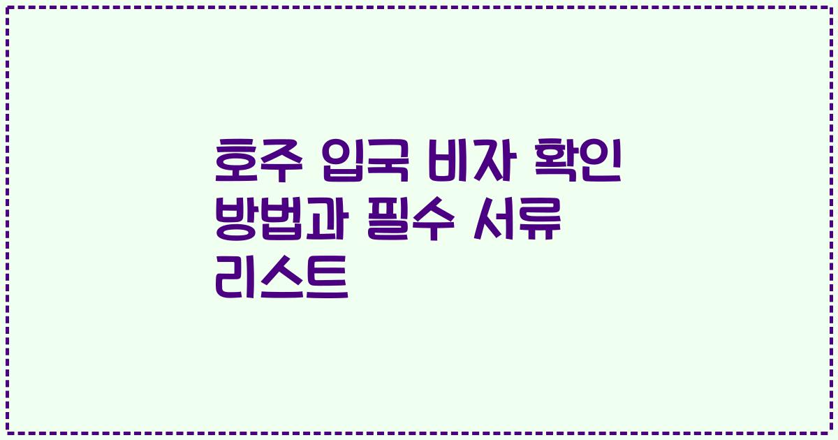 호주 입국 비자 확인 방법과 필수 서류 리스트