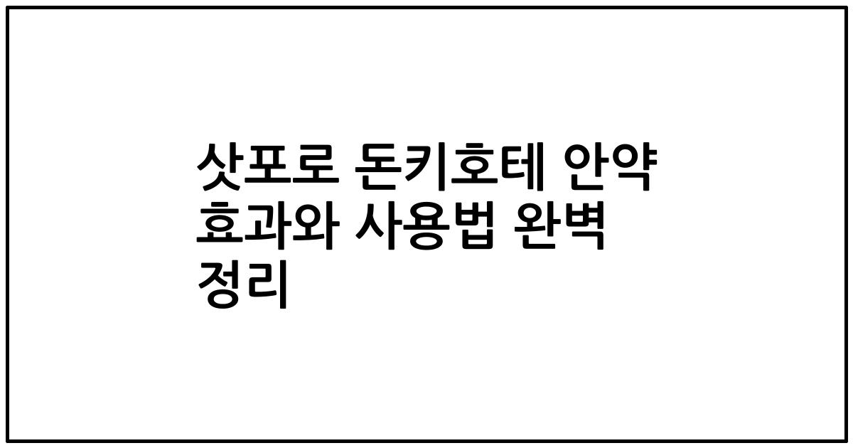 삿포로 돈키호테 안약 효과와 사용법 완벽 정리