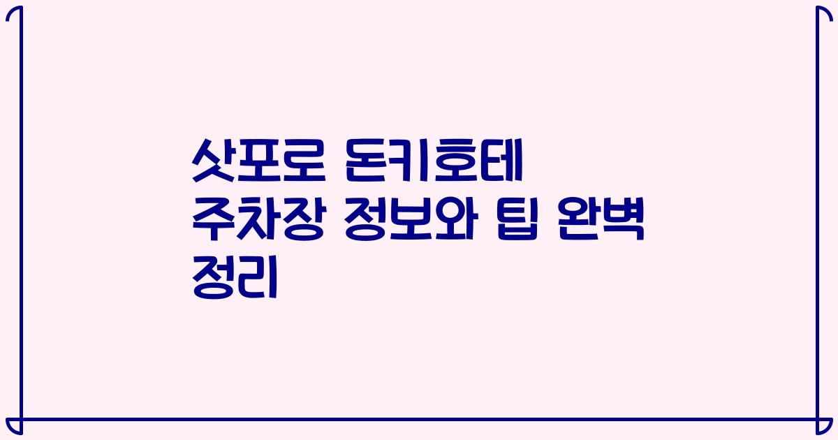 삿포로 돈키호테 주차장 정보와 팁 완벽 정리