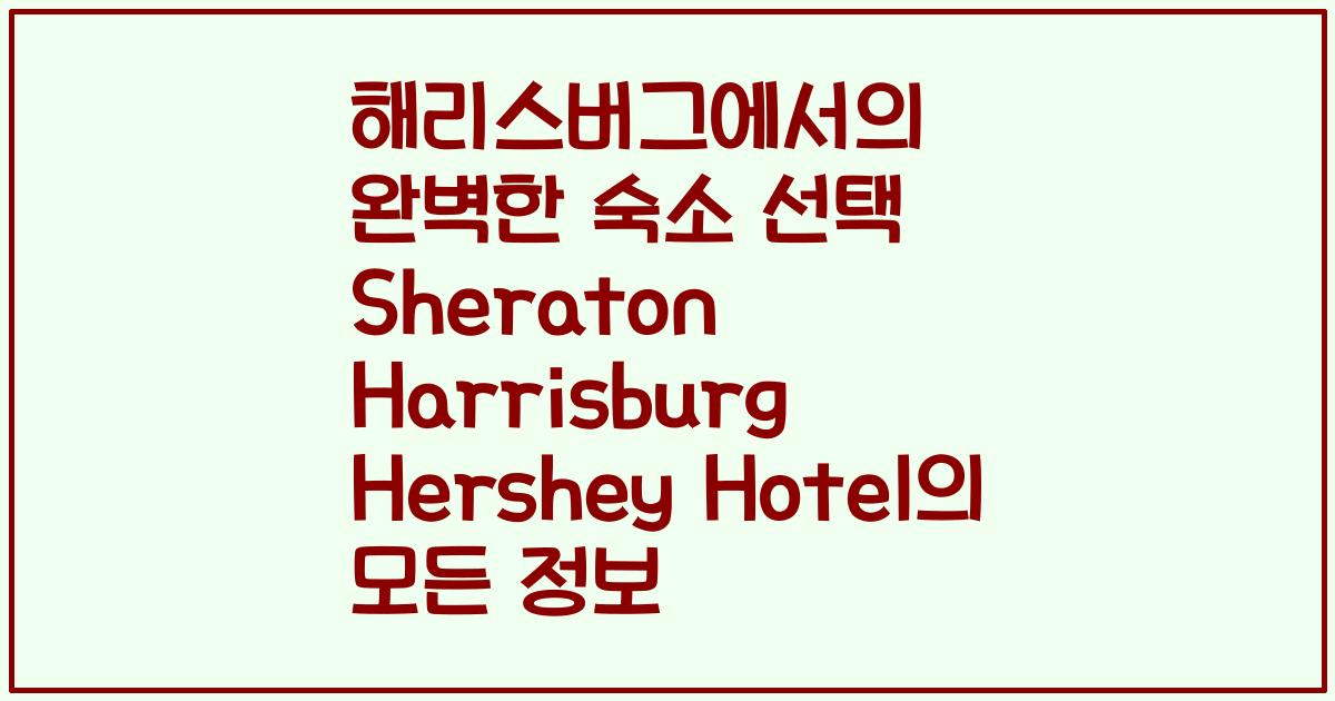 해리스버그에서의 완벽한 숙소 선택 Sheraton Harrisburg Hershey Hotel의 모든 정보