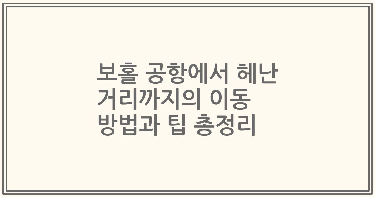 보홀 공항에서 헤난 거리까지의 이동 방법과 팁 총정리