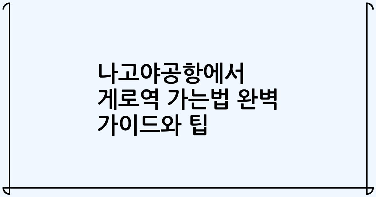 나고야공항에서 게로역 가는법 완벽 가이드와 팁