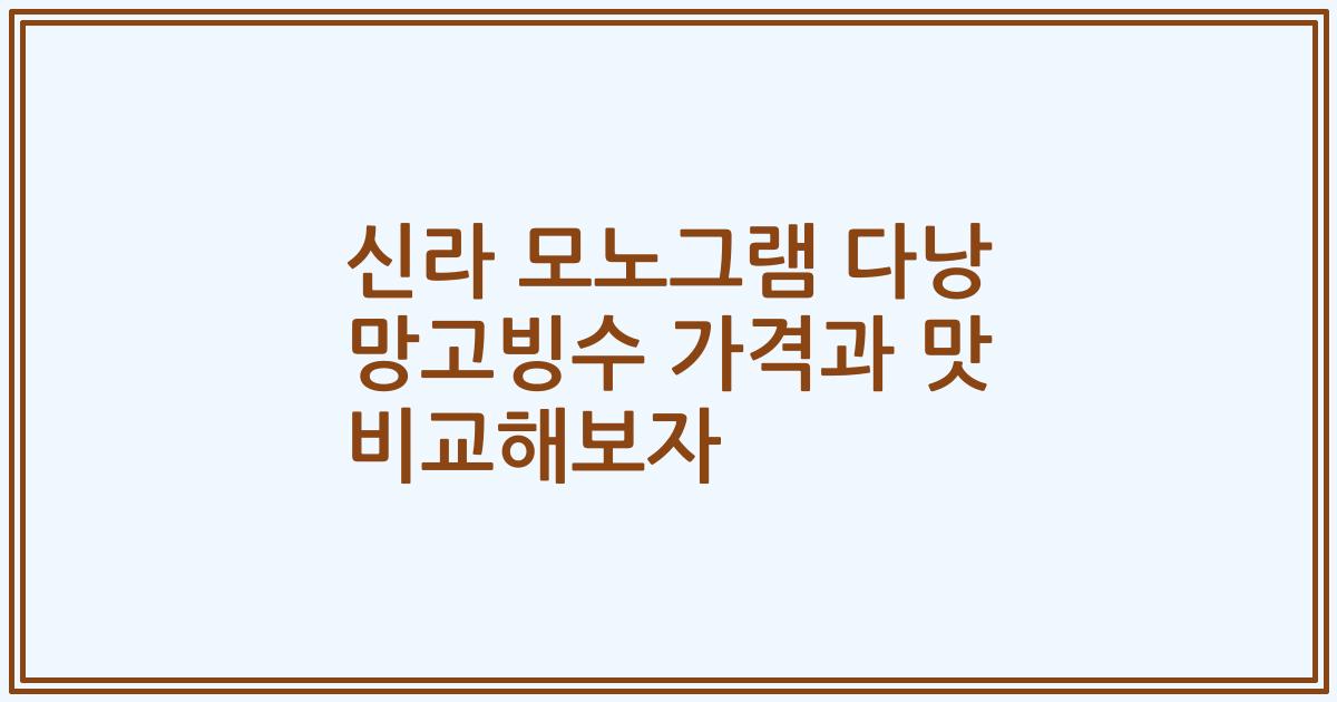 신라 모노그램 다낭 망고빙수 가격과 맛 비교해보자