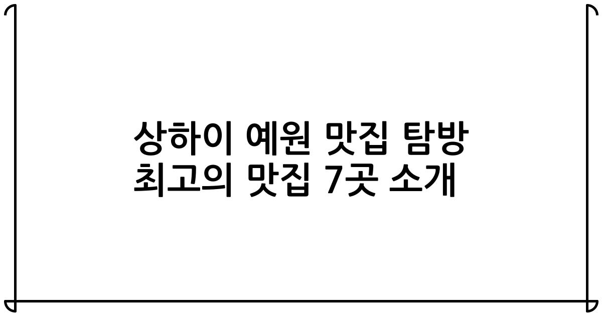 상하이 예원 맛집 탐방 최고의 맛집 7곳 소개