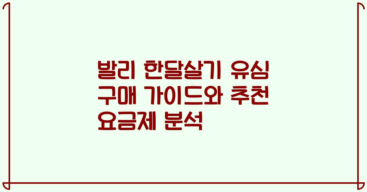 발리 한달살기 유심 구매 가이드와 추천 요금제 분석