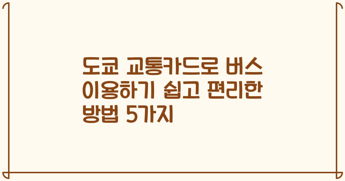도쿄 교통카드로 버스 이용하기 쉽고 편리한 방법 5가지
