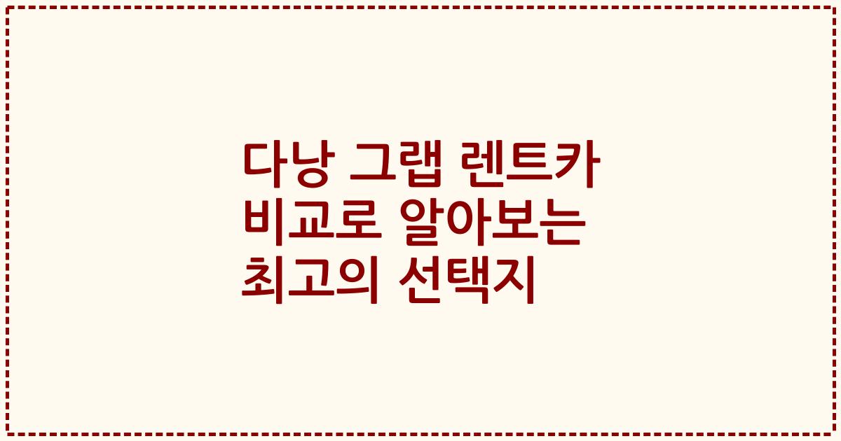 다낭 그랩 렌트카 비교로 알아보는 최고의 선택지