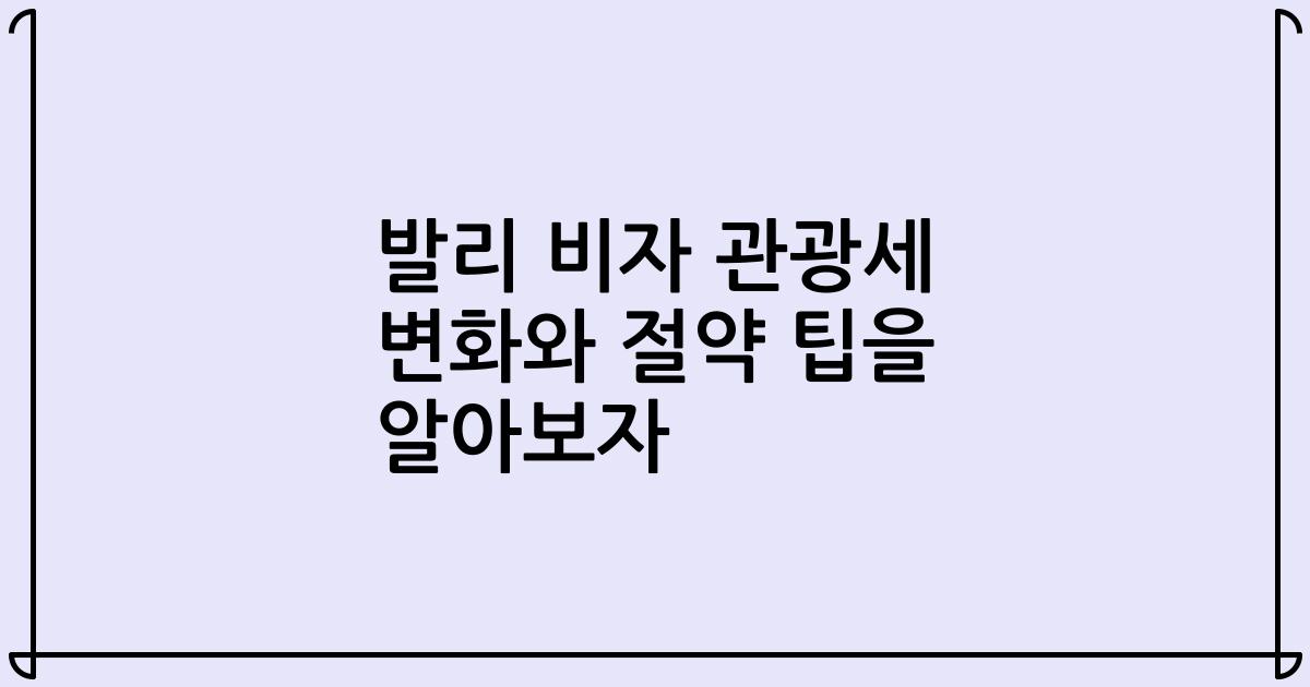 발리 비자 관광세 변화와 절약 팁을 알아보자