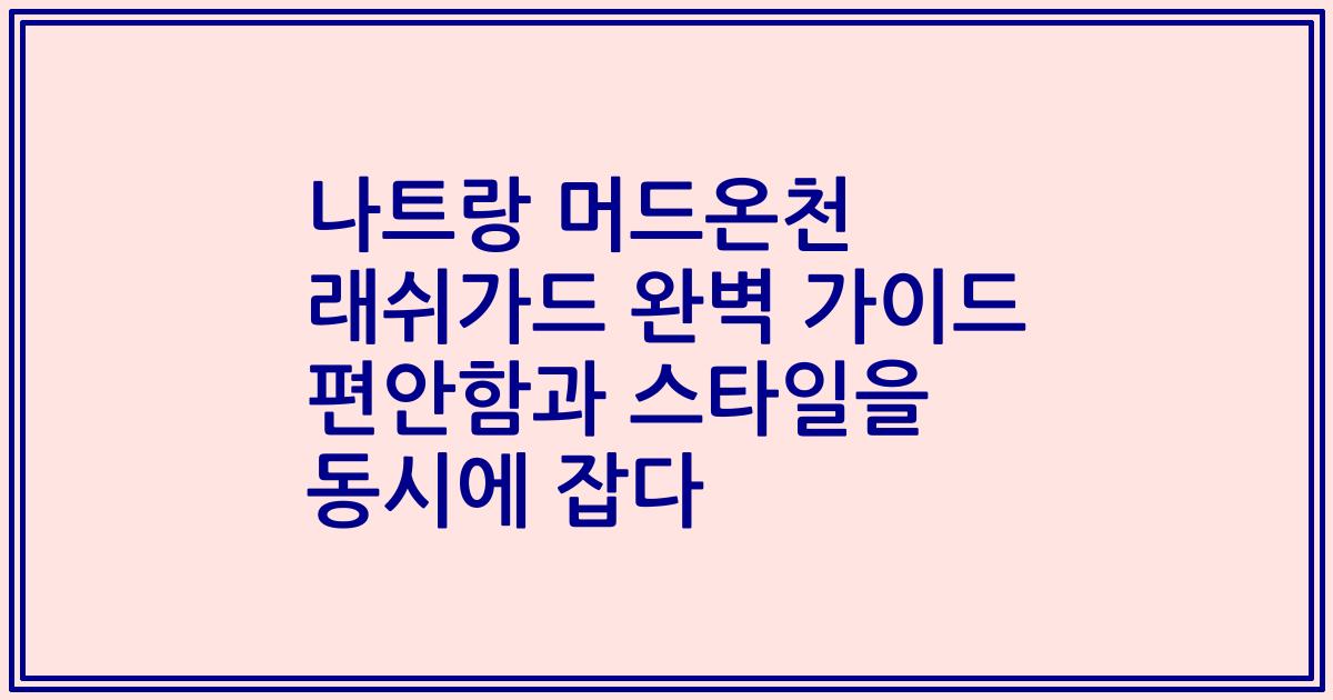 나트랑 머드온천 래쉬가드 완벽 가이드 편안함과 스타일을 동시에 잡다