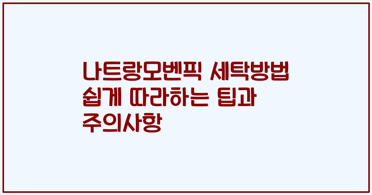 나트랑모벤픽 세탁방법 쉽게 따라하는 팁과 주의사항