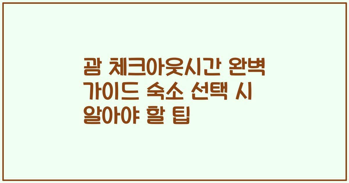 괌 체크아웃시간 완벽 가이드 숙소 선택 시 알아야 할 팁