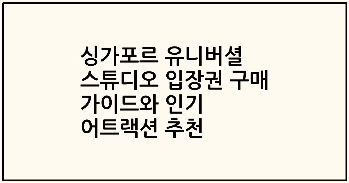 싱가포르 유니버셜 스튜디오 입장권 구매 가이드와 인기 어트랙션 추천