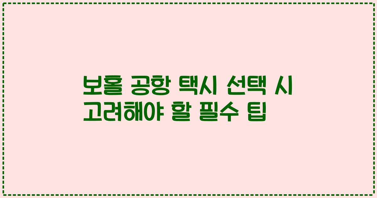 보홀 공항 택시 선택 시 고려해야 할 필수 팁