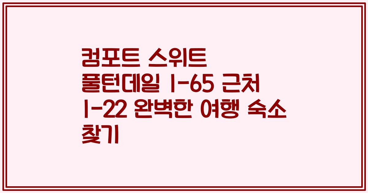 컴포트 스위트 풀턴데일 I-65 근처 I-22 완벽한 여행 숙소 찾기