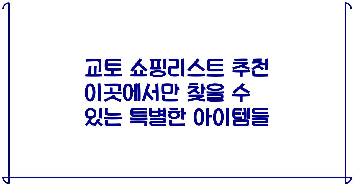 교토 쇼핑리스트 추천 이곳에서만 찾을 수 있는 특별한 아이템들