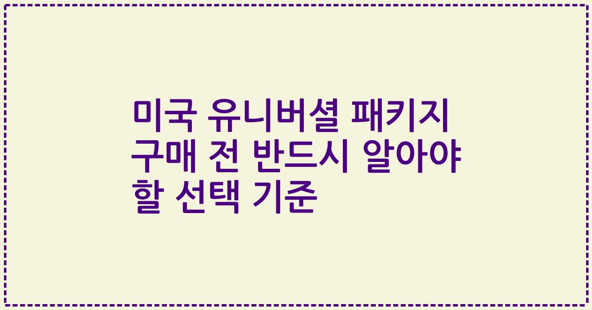 미국 유니버셜 패키지 구매 전 반드시 알아야 할 선택 기준
