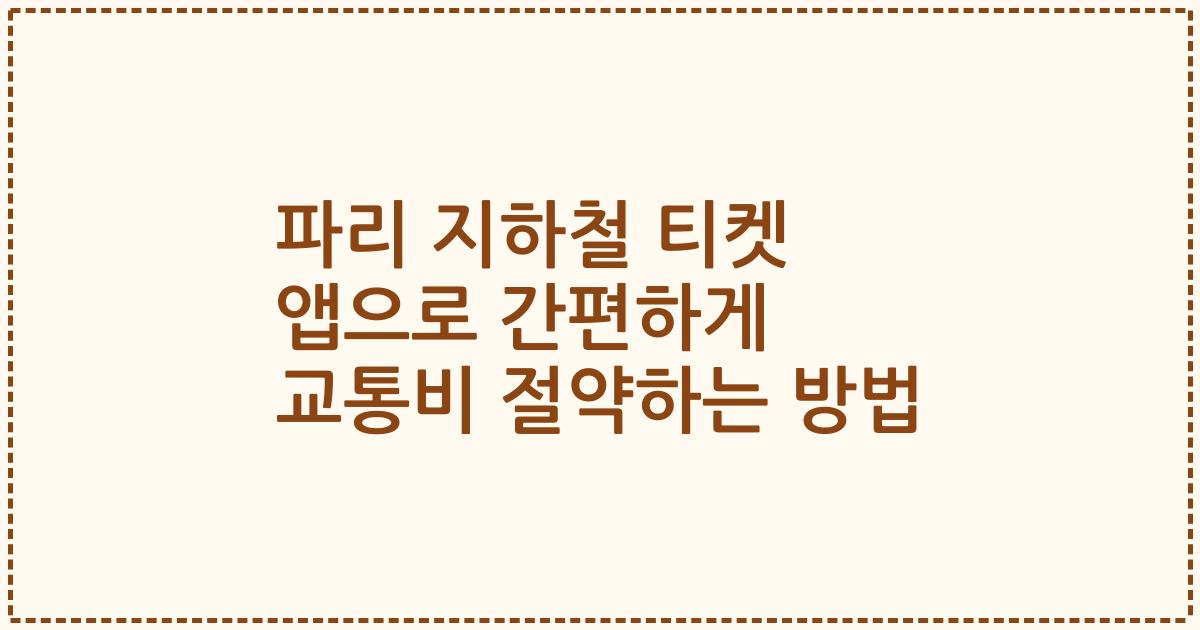 파리 지하철 티켓 앱으로 간편하게 교통비 절약하는 방법