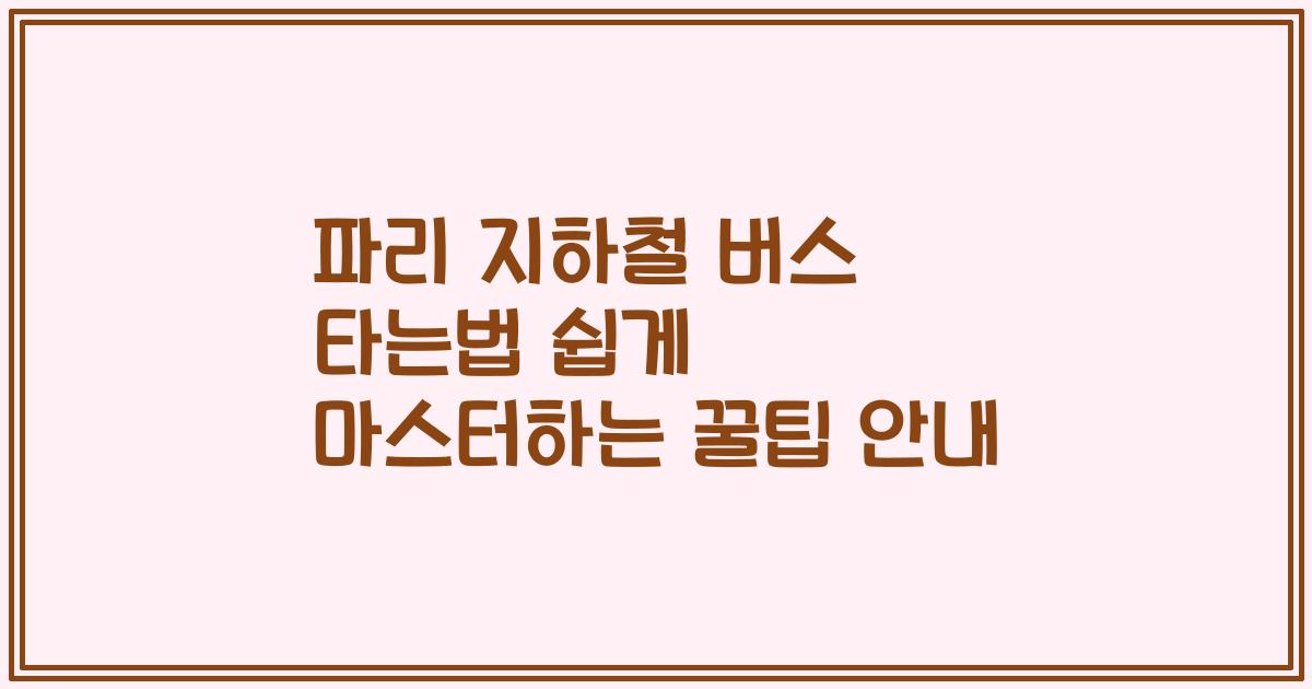 파리 지하철 버스 타는법 쉽게 마스터하는 꿀팁 안내