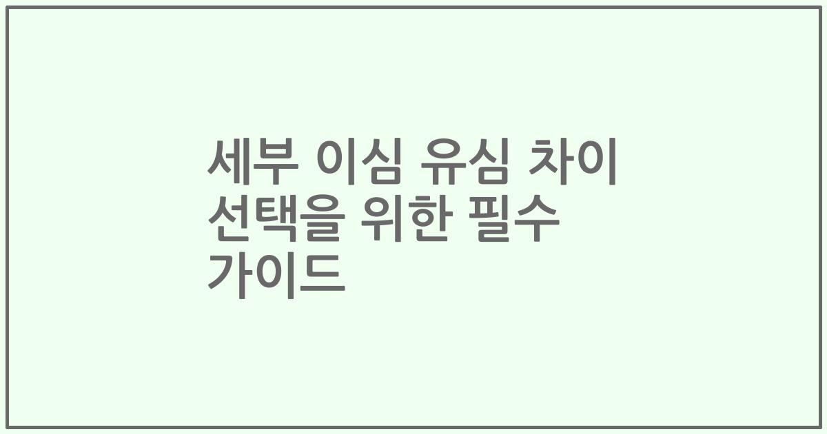 세부 이심 유심 차이 선택을 위한 필수 가이드