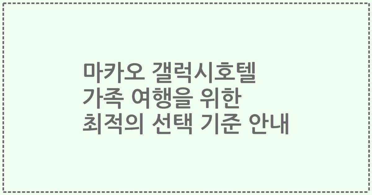 마카오 갤럭시호텔 가족 여행을 위한 최적의 선택 기준 안내