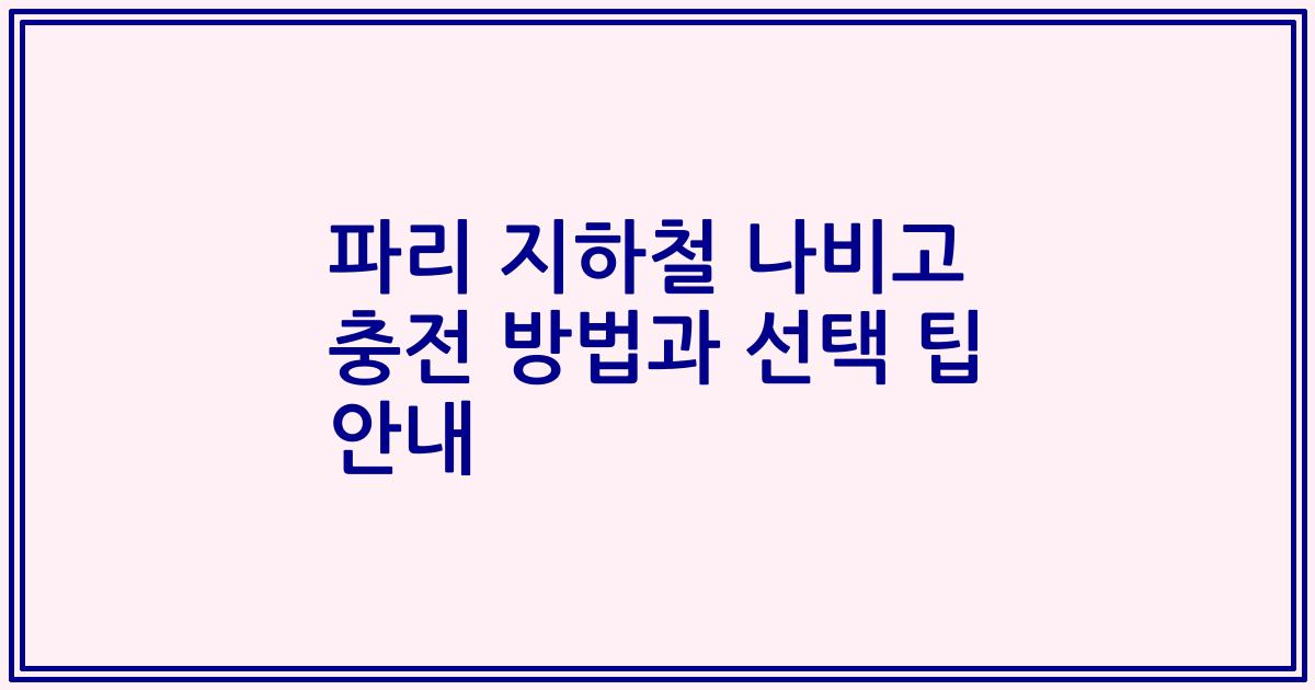 파리 지하철 나비고 충전 방법과 선택 팁 안내