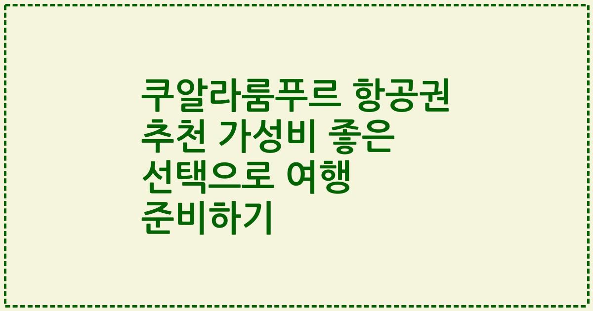 쿠알라룸푸르 항공권 추천 가성비 좋은 선택으로 여행 준비하기