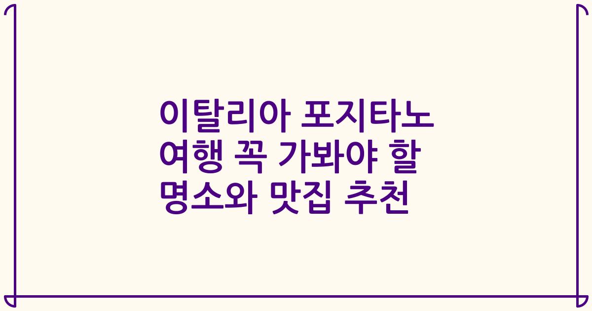 이탈리아 포지타노 여행 꼭 가봐야 할 명소와 맛집 추천