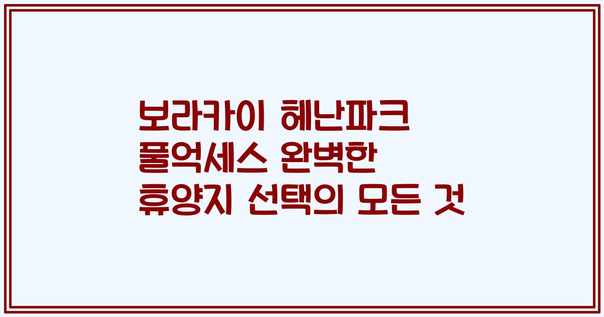 보라카이 헤난파크 풀억세스 완벽한 휴양지 선택의 모든 것