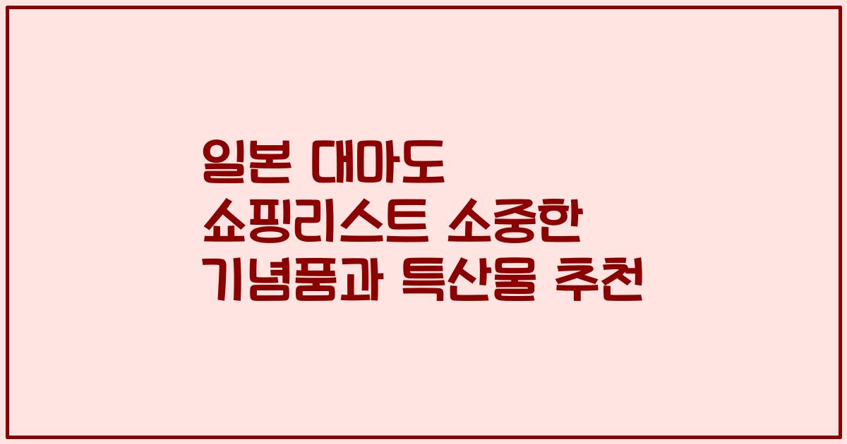 일본 대마도 쇼핑리스트 소중한 기념품과 특산물 추천