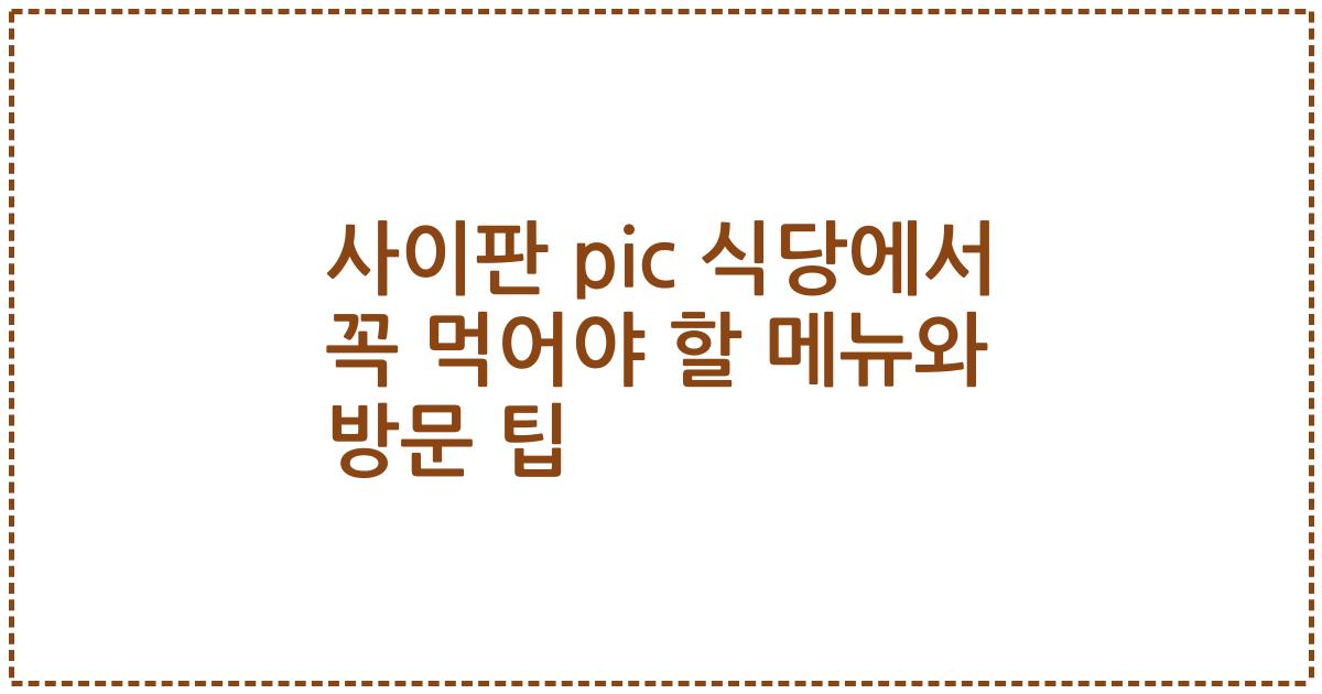 사이판 pic 식당에서 꼭 먹어야 할 메뉴와 방문 팁