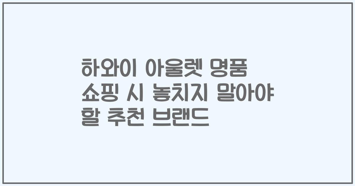 하와이 아울렛 명품 쇼핑 시 놓치지 말아야 할 추천 브랜드