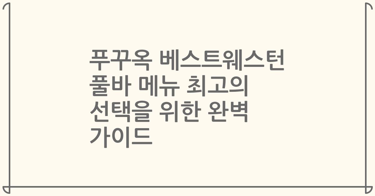 푸꾸옥 베스트웨스턴 풀바 메뉴 최고의 선택을 위한 완벽 가이드