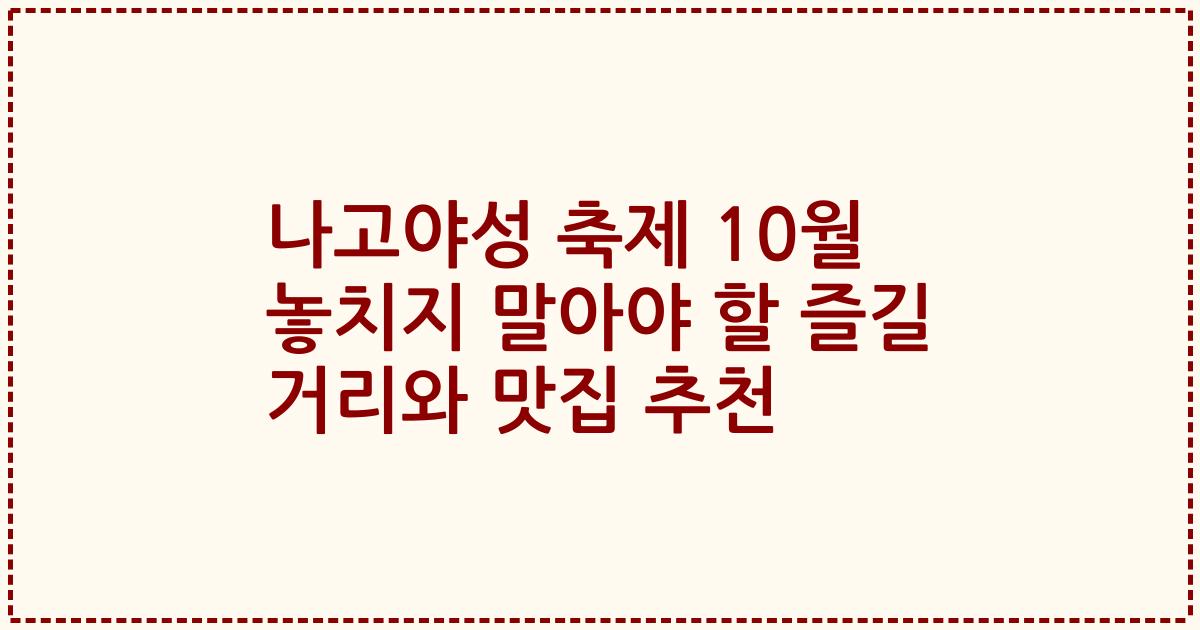 나고야성 축제 10월 놓치지 말아야 할 즐길 거리와 맛집 추천