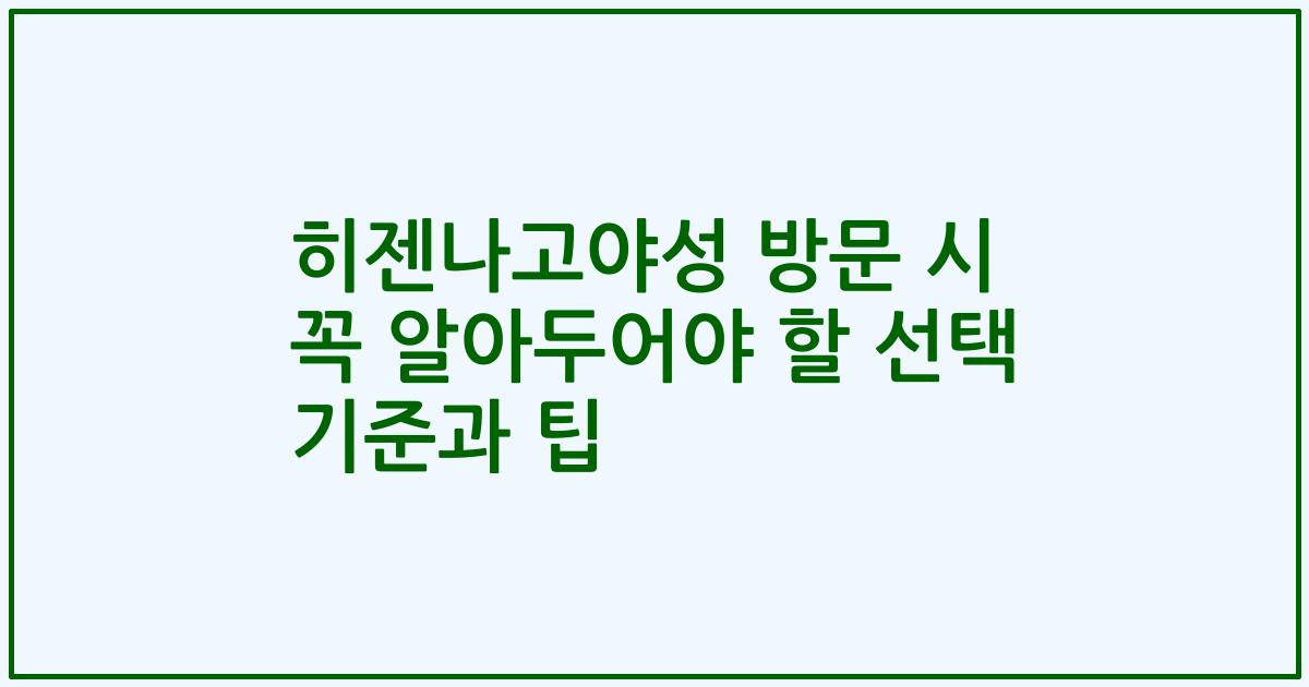 히젠나고야성 방문 시 꼭 알아두어야 할 선택 기준과 팁