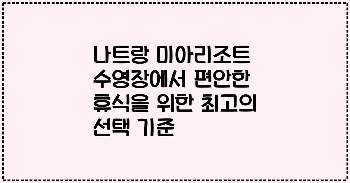 나트랑 미아리조트 수영장에서 편안한 휴식을 위한 최고의 선택 기준