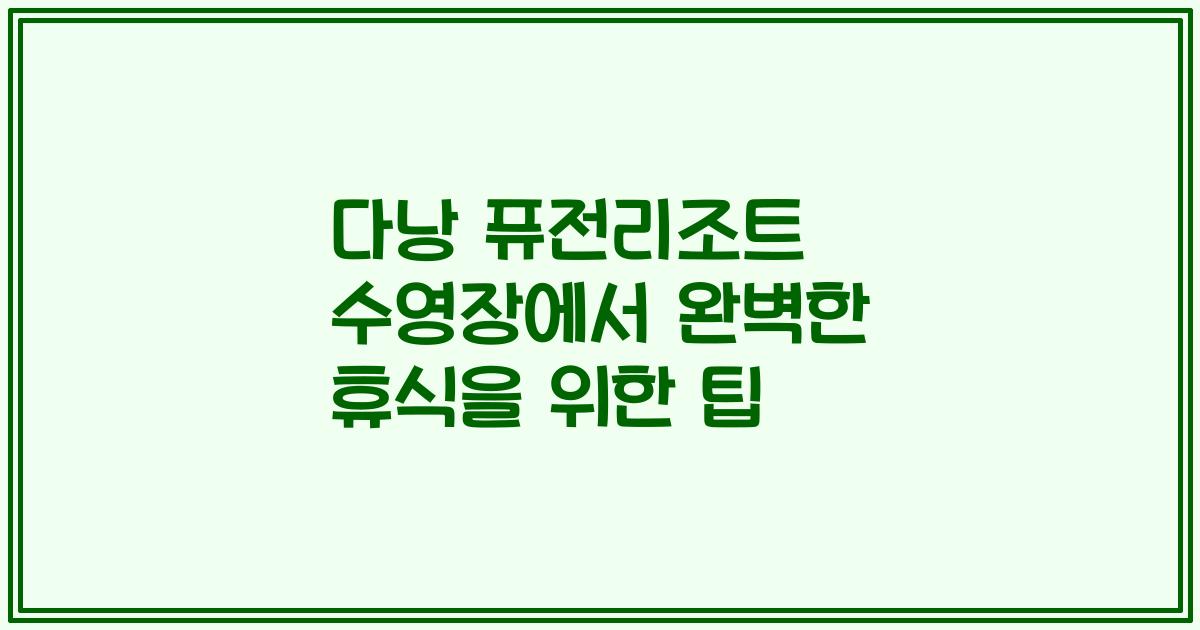 다낭 퓨전리조트 수영장에서 완벽한 휴식을 위한 팁