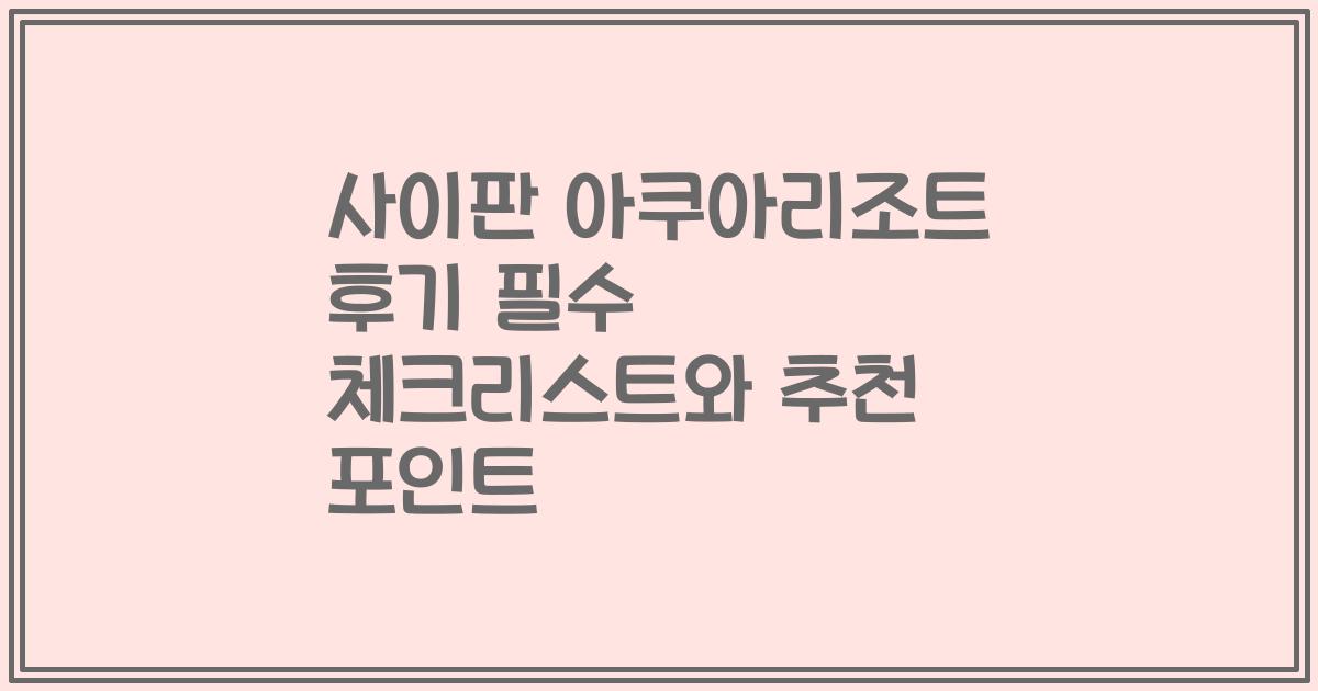 사이판 아쿠아리조트 후기 필수 체크리스트와 추천 포인트