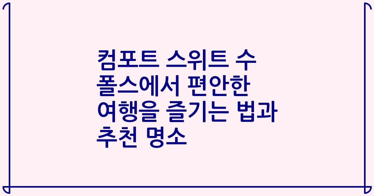 컴포트 스위트 수 폴스에서 편안한 여행을 즐기는 법과 추천 명소