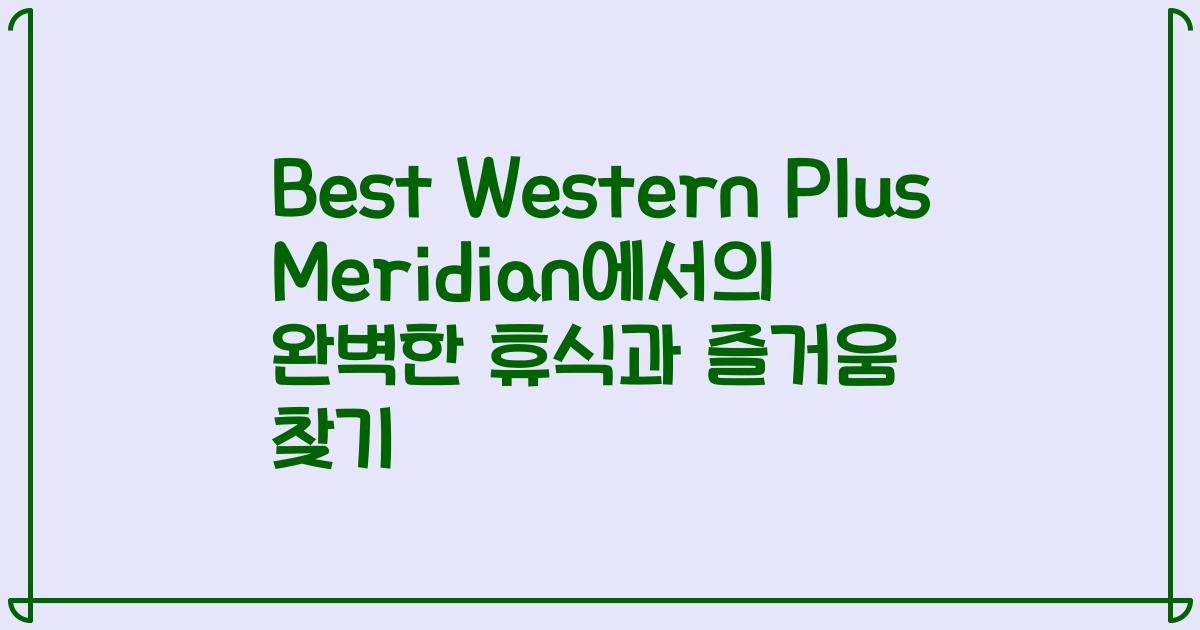 Best Western Plus Meridian에서의 완벽한 휴식과 즐거움 찾기