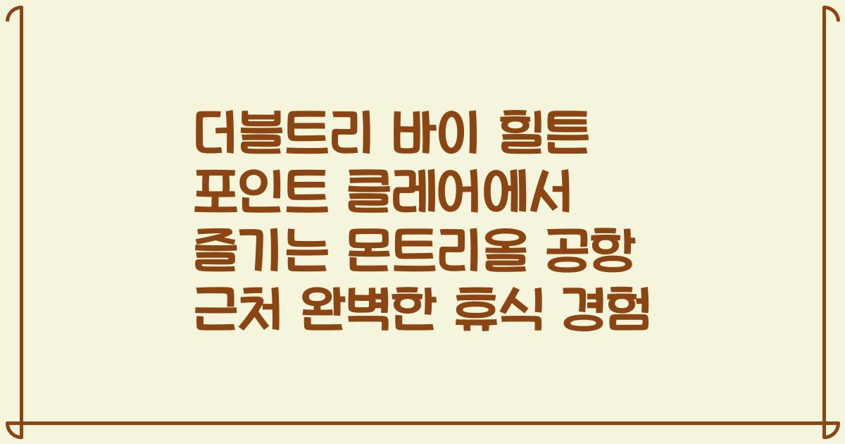 더블트리 바이 힐튼 포인트 클레어에서 즐기는 몬트리올 공항 근처 완벽한 휴식 경험