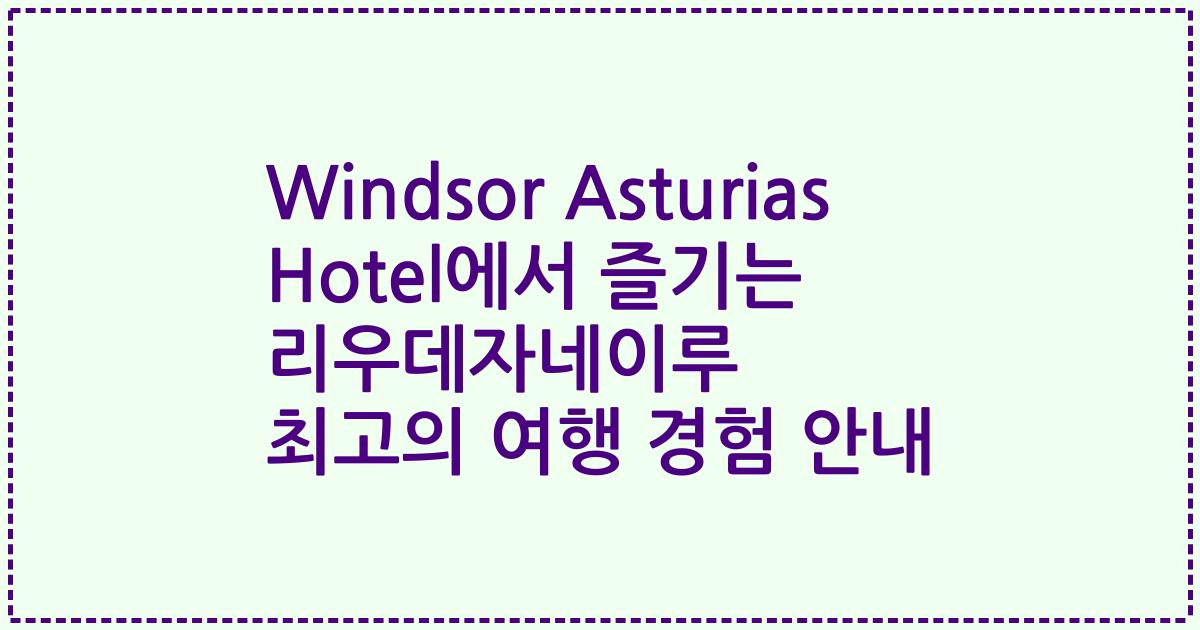 Windsor Asturias Hotel에서 즐기는 리우데자네이루 최고의 여행 경험 안내