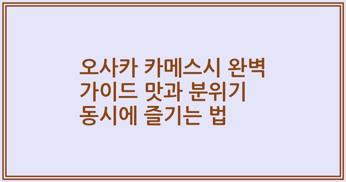 오사카 카메스시 완벽 가이드 맛과 분위기 동시에 즐기는 법
