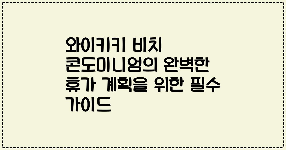 와이키키 비치 콘도미니엄의 완벽한 휴가 계획을 위한 필수 가이드