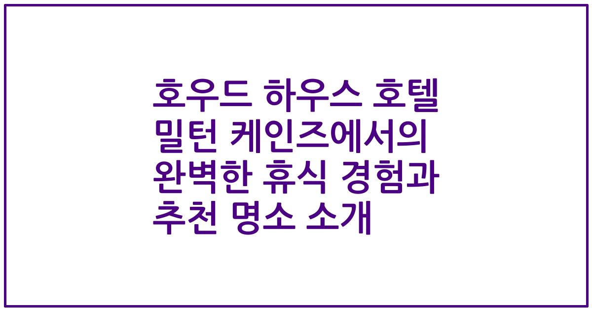 호우드 하우스 호텔 밀턴 케인즈에서의 완벽한 휴식 경험과 추천 명소 소개