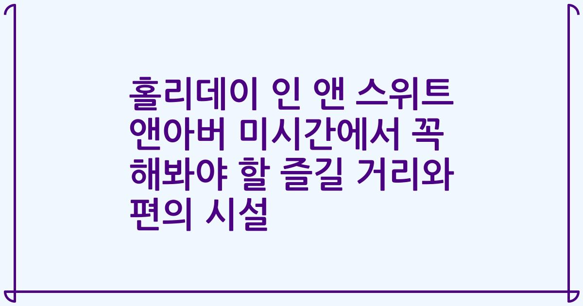 홀리데이 인 앤 스위트 앤아버 미시간에서 꼭 해봐야 할 즐길 거리와 편의 시설
