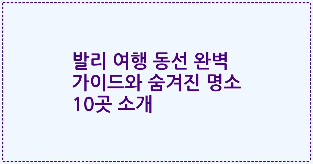 발리 여행 동선 완벽 가이드와 숨겨진 명소 10곳 소개