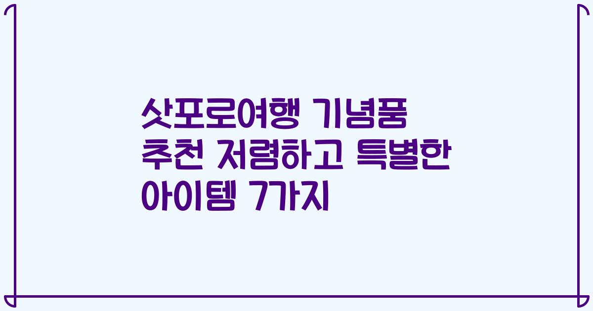 삿포로여행 기념품 추천 저렴하고 특별한 아이템 7가지