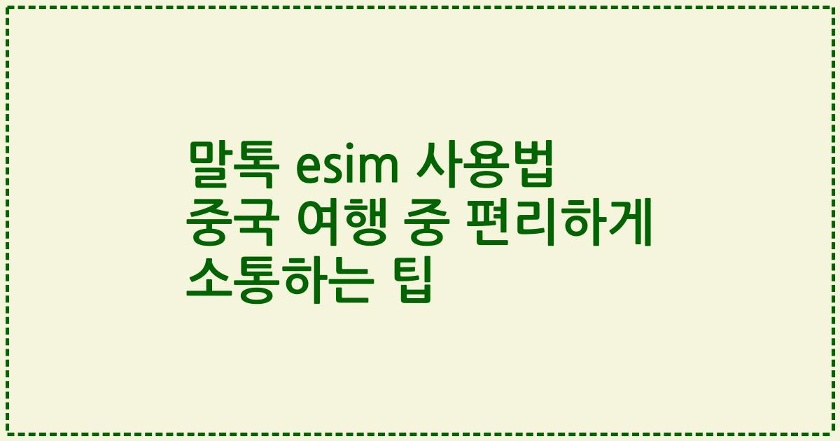 말톡 esim 사용법 중국 여행 중 편리하게 소통하는 팁