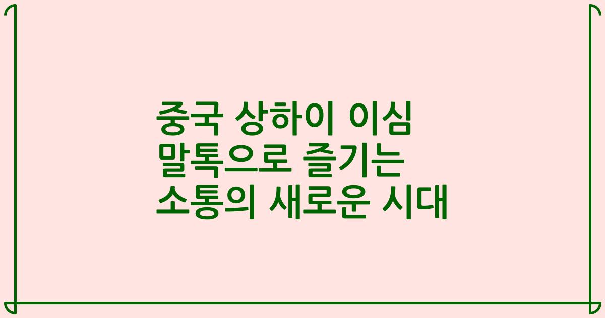 중국 상하이 이심 말톡으로 즐기는 소통의 새로운 시대